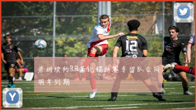 劳姆续约RB莱比锡新赛季留队合同明年到期