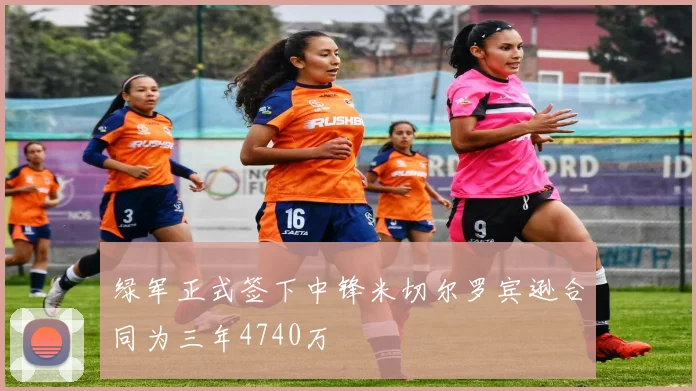 绿军正式签下中锋米切尔罗宾逊合同为三年4740万