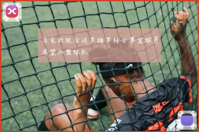马竞积极洽谈罗梅罗转会事宜球员渴望加盟球队