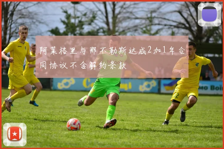 阿莱格里与那不勒斯达成2加1年合同协议不含解约条款